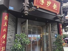 门面-龙抄手(文殊坊店)