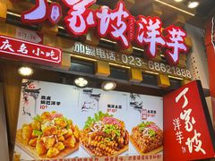 -丁家坡洋芋·观音桥好吃街A区(全国总店)