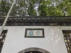 -个园
