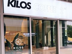 门面-Kilos咖啡馆(保利珑远店)