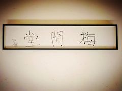 -梅间堂茶馆(绿地缤纷城店)
