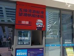 -五缘湾游艇帆船俱乐部