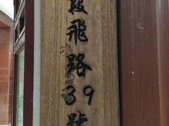 -930私房菜(欧阳路店)