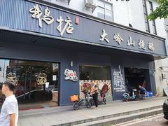 -鹅掂·大岭山烧鹅