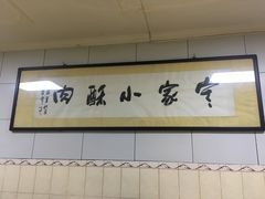 -定家小酥肉·清真(回民街店)