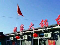 -姥家大锅台水库渔家
