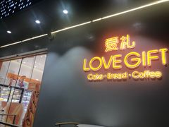 门面-LOVEGIFT爱礼(八佰伴店)
