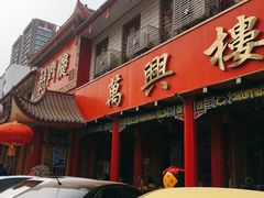 门面-万兴楼饺子(中华北大街店)