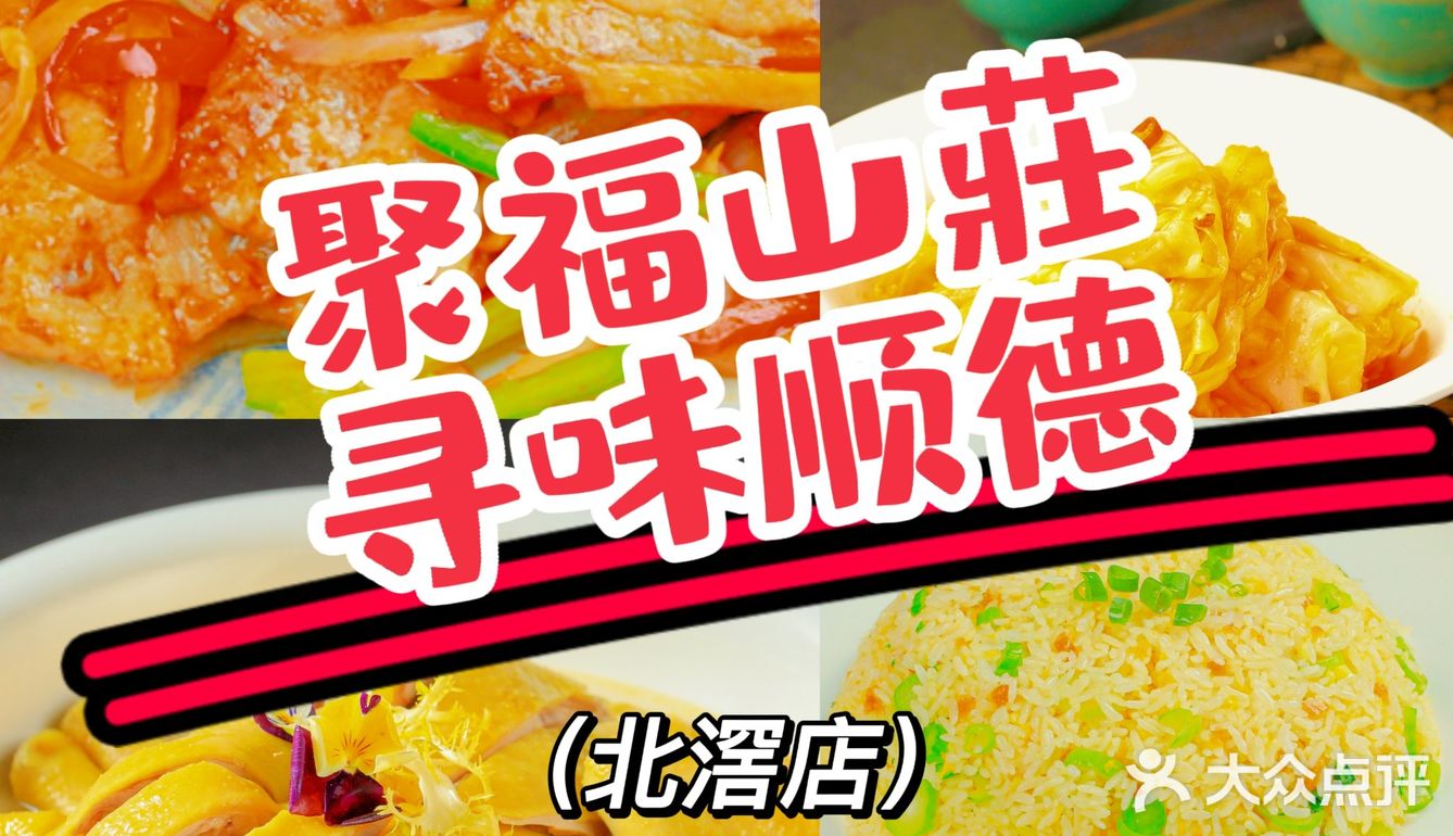 聚福山莊｜顺德宴请聚餐首选