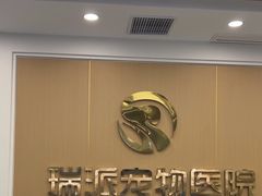 -瑞派康怡24h宠物医院·犬猫医疗中心·微创绝育(瑞景分院)