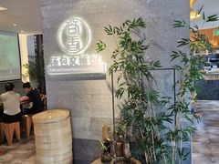 -尚香汤包文博馆(合兴路店)