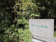 -窨子山古文化遗址