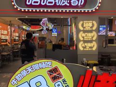 -哈哈碳都·牛肋条无限自助烤肉(宝龙店)