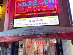 -三镇卤货二公司(汉街店)