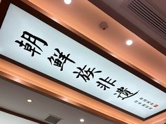 -米村拌饭(江宁万达店)