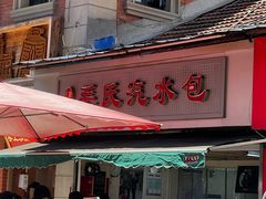 -毛氏汽水包(山海关路店)