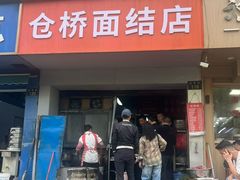 -仓桥面结店