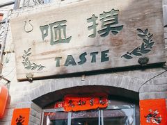 -咂摸(南锣鼓巷店)