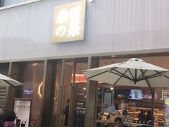 门面-奈雪的茶(时代天街店)