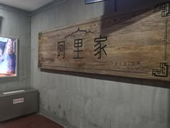 -阿里家·新疆烤肉酒場 by MIG