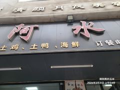 -阿水杠面(漳港店)