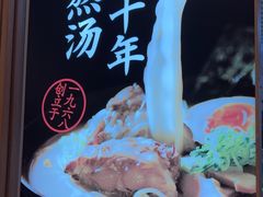 -味千拉面(和平大道奥山世纪城店)