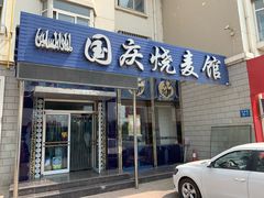 门面-国庆烧麦馆