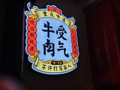-受气牛肉·耙牛肉火锅(水晶郦城店)