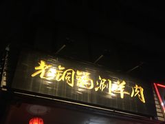 门面-老铜锅涮羊肉(大连海滨住宅小区店)