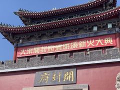 -开封府