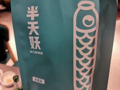 -半天妖烤鱼(东方新天地店)