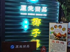 -东椰·海南椰子鸡火锅(朝阳门店)