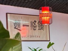 -一烙锅(友谊店)