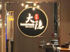 -子檀大隐炭烧(食品街店)