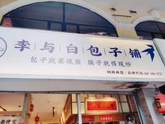 门面-李与白包子铺(桐梓林店)