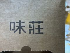 -味莊·青岛菜(云霄路店)