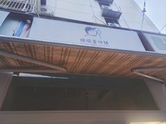 -琦琦蛋饼铺(上南店)
