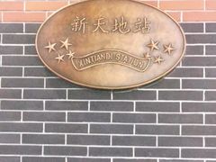 -一大会址·新天地(地铁站)