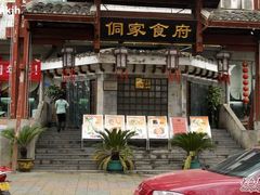 -新侗家食府(蟠桃宫店)