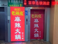 -吴记老锅底麻辣火锅(福州路店)