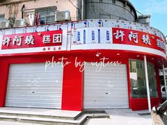 -许阿姨糕团店(南京总店)
