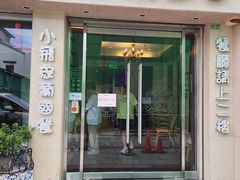 -小飞象葡国餐