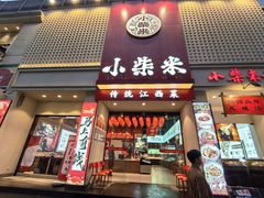 -小柴米·传统江西菜(八一广场店)