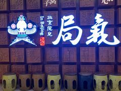 门面-局气 烤鸭·北京菜(光华路店)