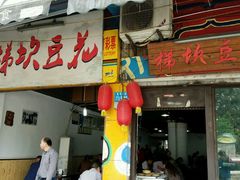 门面-梯坎豆花
