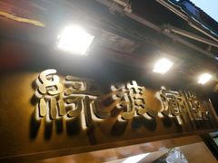 门面-绿波廊(豫园店)