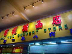 门面-百花传统甜品店(原址店)