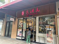 -朱洪元苏式面馆(绿宝广场店)