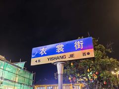 -衣裳街历史文化街区