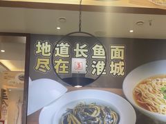 -老淮城·长鱼面(河下古镇店)